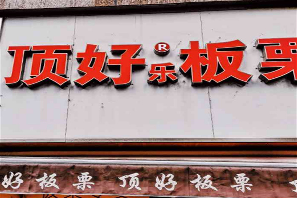 顶好乐板栗
