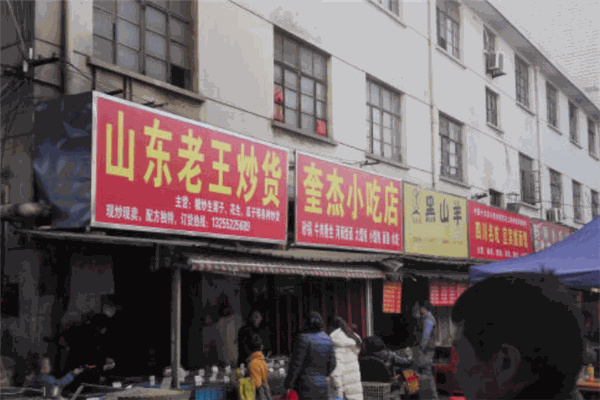 老王炒货店
