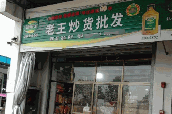老王炒货店