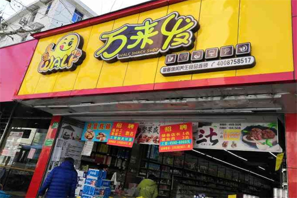 万来发炒货