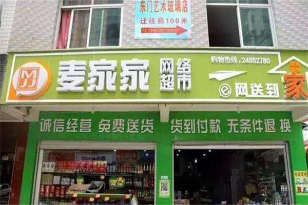 麦家家