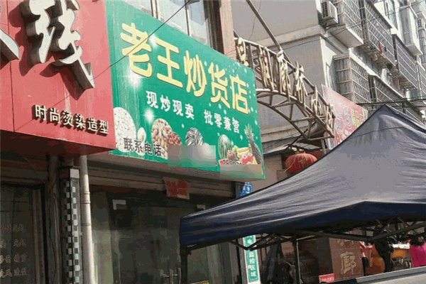 老王炒货店