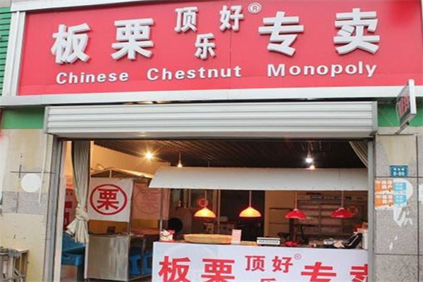 顶好乐板栗