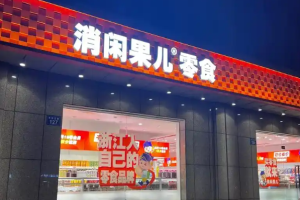 消闲果儿零食店