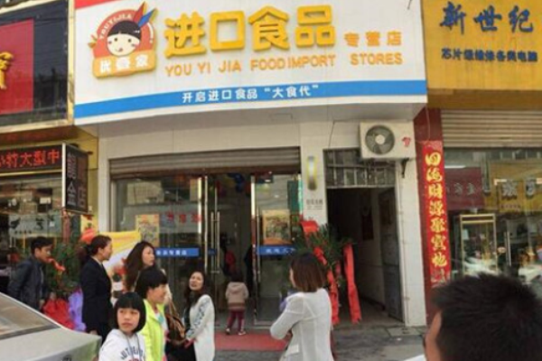 优壹家休闲食品