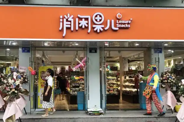 消闲果儿零食店