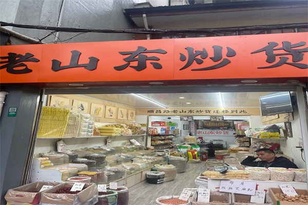 老山东炒货
