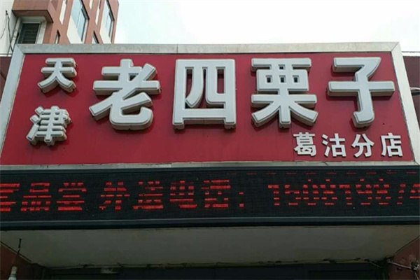 老四栗子