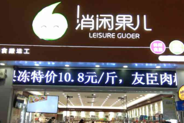 消闲果儿零食店