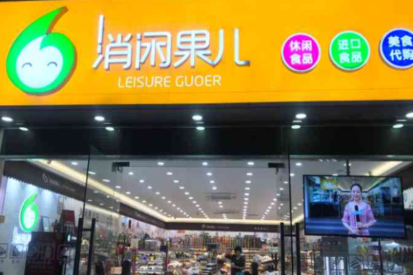 消闲果儿零食店 消闲果儿零食店