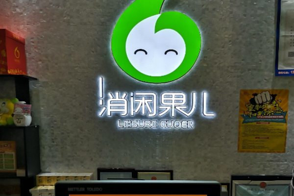 消闲果儿零食店
