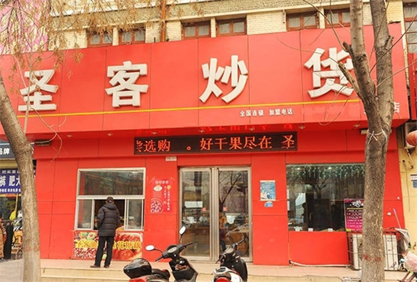 圣客炒货