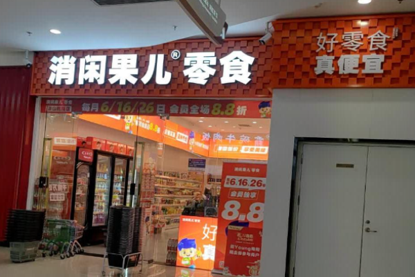 消闲果儿零食店