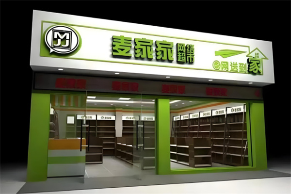 麦家家