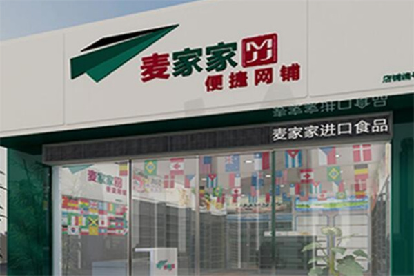 麦家家