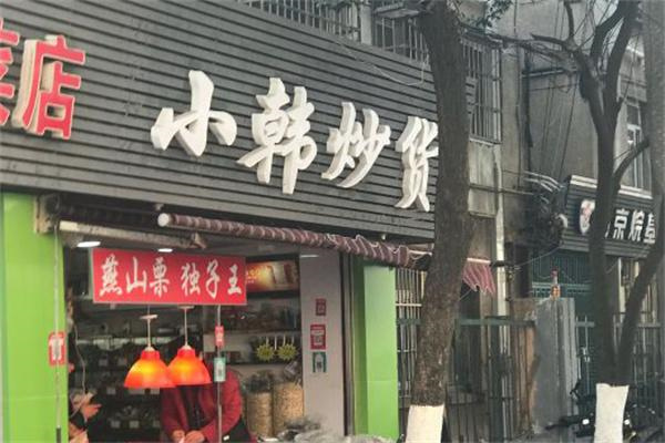 小韩炒货店