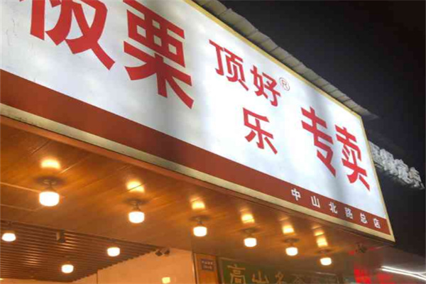 顶好乐板栗