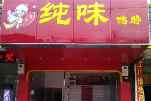 纯味