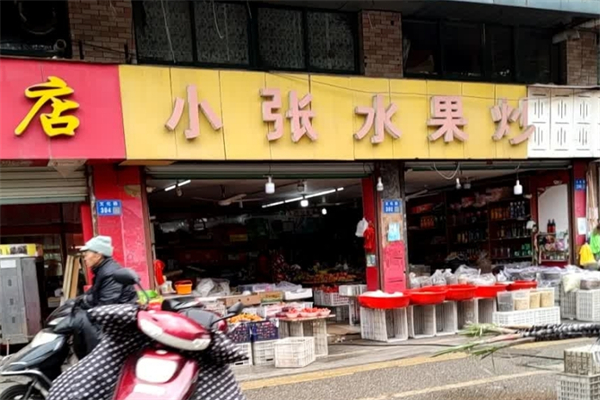 小张水果炒货店