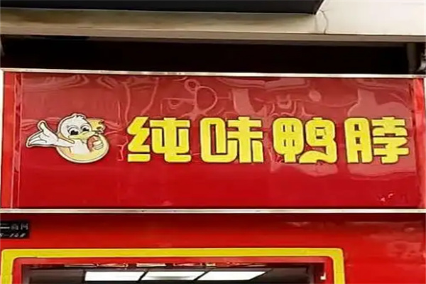 纯味