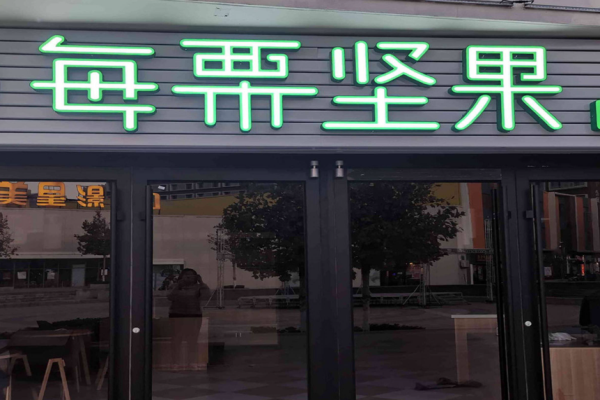 每栗坚果