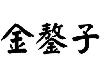 金鏊子食品
