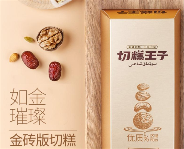 切糕王子 切糕王子