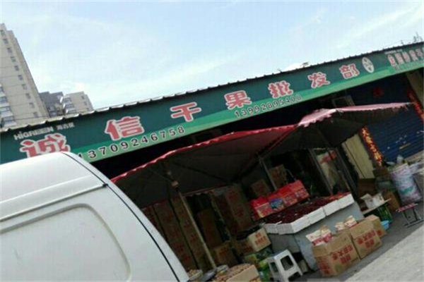 诚信干果店