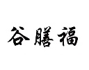 谷膳福养生坊