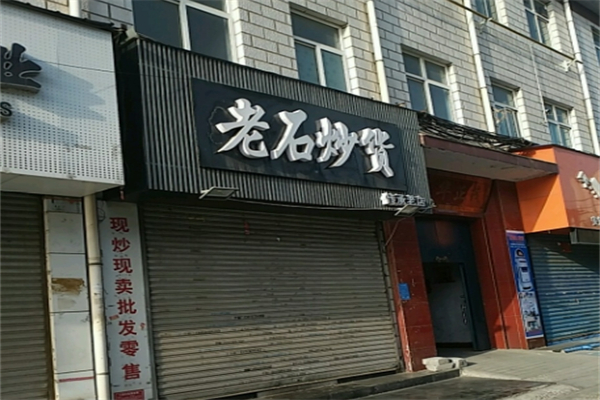 老石炒货