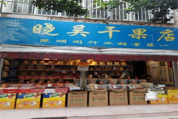 晓吴干果店