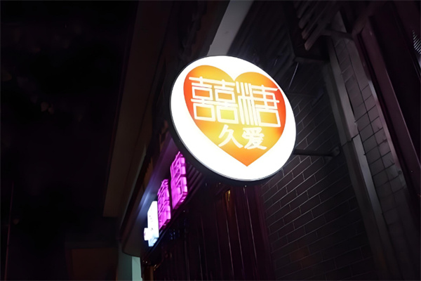 久爱喜糖