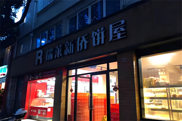 瑞莱新侨