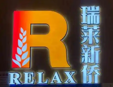 瑞莱新侨