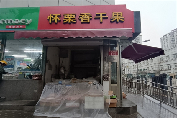 怀栗香干果店