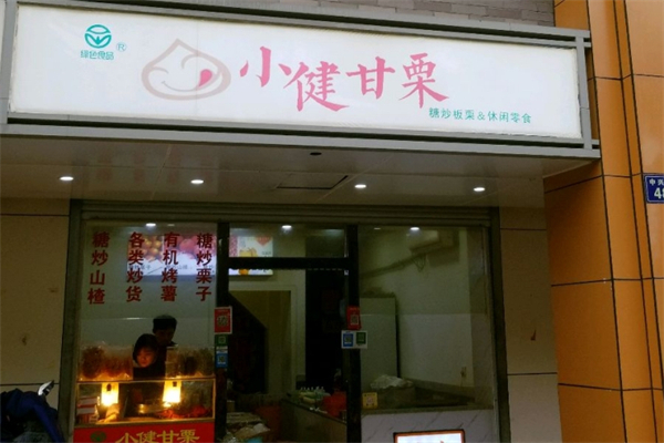 小健甘栗