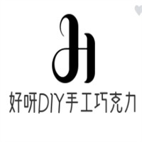 好呀DIY手工巧克力