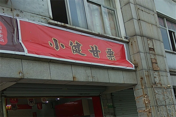 小健甘栗
