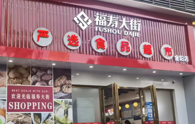 福寿大街食品