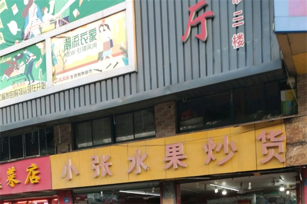 小张水果炒货店