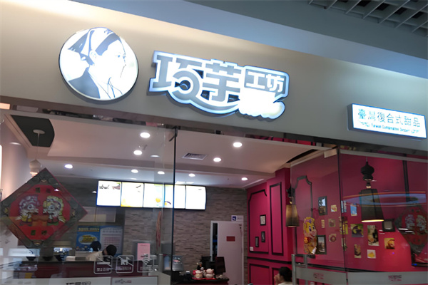 巧芋工坊