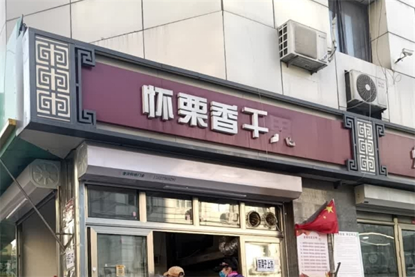怀栗香干果店