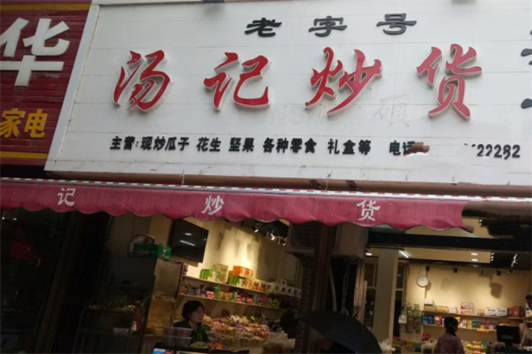 汤记炒货