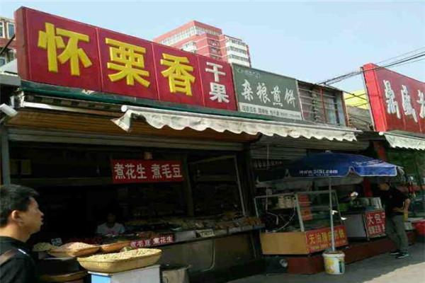 怀栗香干果店