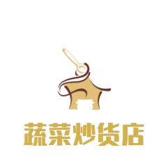 蔬菜炒货店