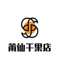 莆仙干果店