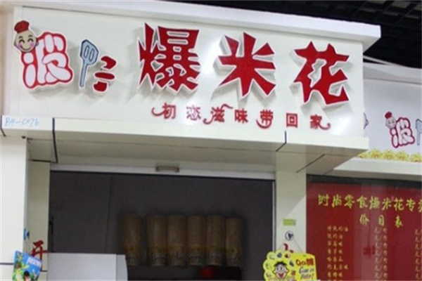 波仔爆米花