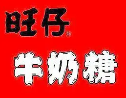 旺仔牛奶糖