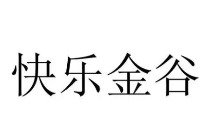 快乐金谷