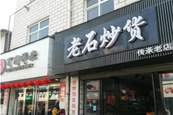 老石炒货